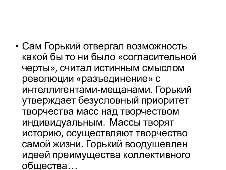 Сам Горький отвергал возможность какой бы то ни было «согласительной черты»,