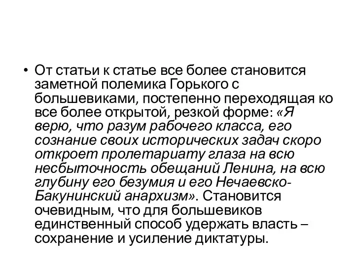 От статьи к статье все более становится заметной полемика Горького с