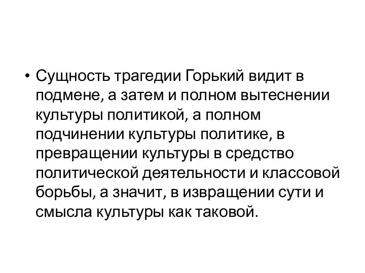 Сущность трагедии Горький видит в подмене, а затем и полном вытеснении