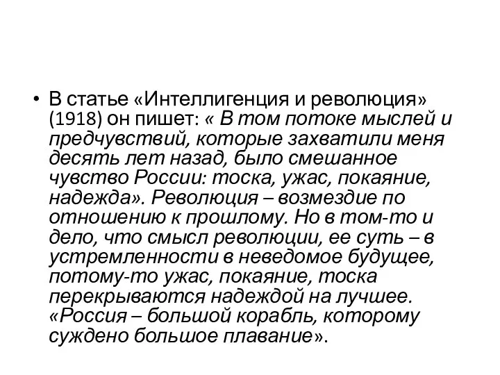 В статье «Интеллигенция и революция» (1918) он пишет: « В том