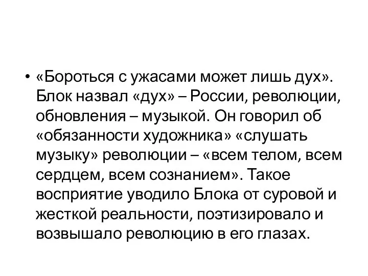 «Бороться с ужасами может лишь дух». Блок назвал «дух» – России,