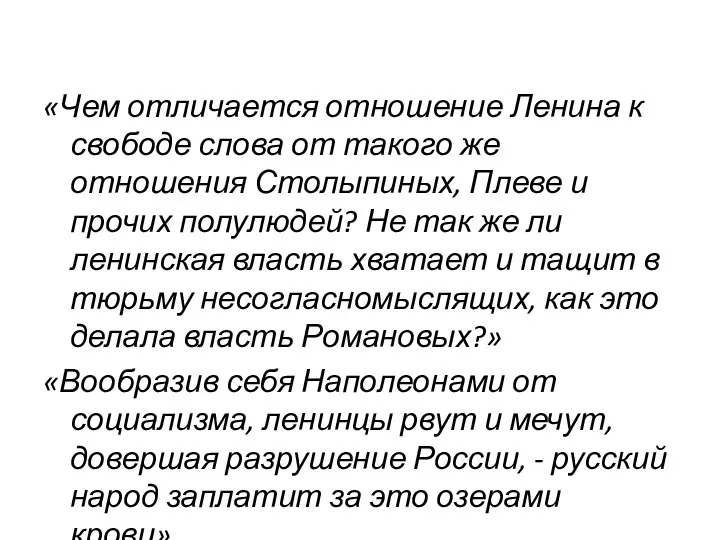 «Чем отличается отношение Ленина к свободе слова от такого же отношения