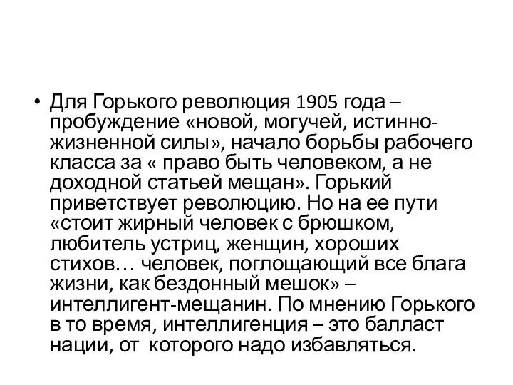 Для Горького революция 1905 года – пробуждение «новой, могучей, истинно-жизненной силы»,