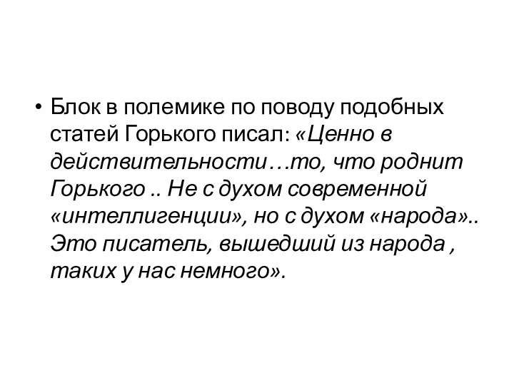 Блок в полемике по поводу подобных статей Горького писал: «Ценно в