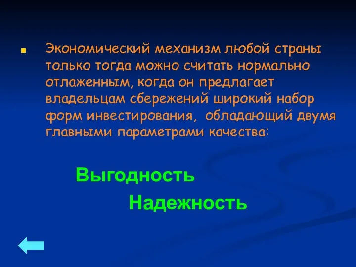 Экономический механизм любой страны только тогда можно считать нормально отлаженным, когда