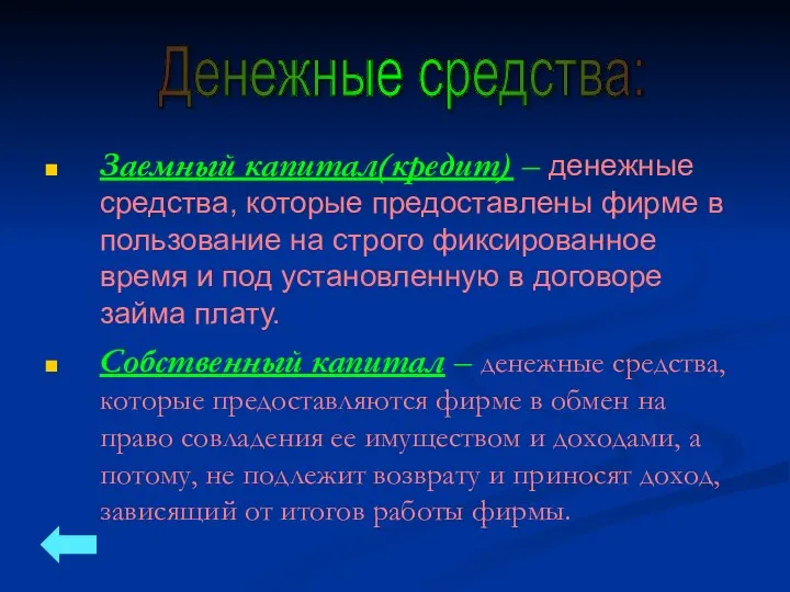 Заемный капитал(кредит) – денежные средства, которые предоставлены фирме в пользование на