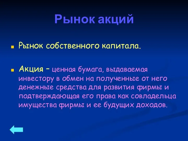 Рынок акций Рынок собственного капитала. Акция – ценная бумага, выдаваемая инвестору