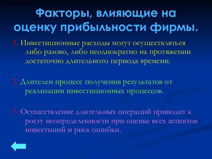 Факторы, влияющие на оценку прибыльности фирмы. 1. Инвестиционные расходы могут осуществляться