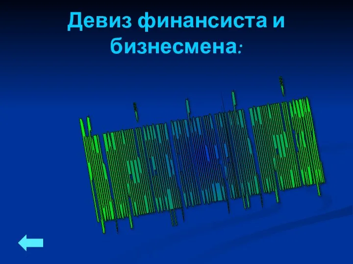 Девиз финансиста и бизнесмена: Рубль, полученный сегодня, стоит больше, чем рубль, полученный завтра.