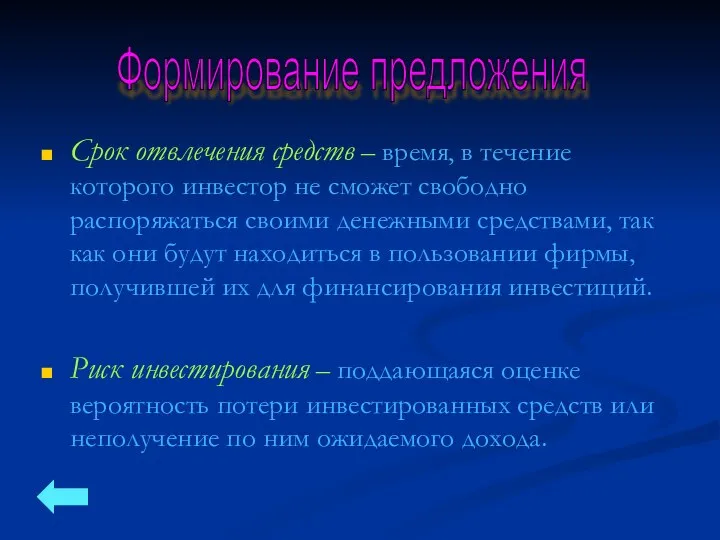 Срок отвлечения средств – время, в течение которого инвестор не сможет