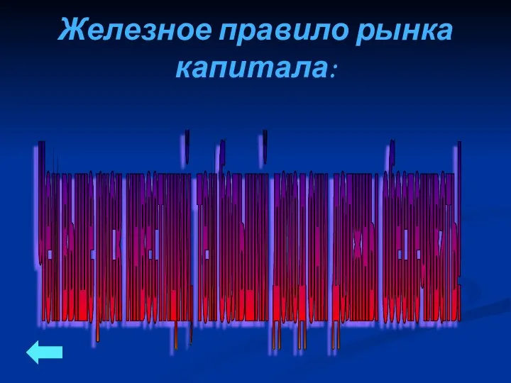 Железное правило рынка капитала: Чем выше риск инвестиций, тем больший доход они должны обеспечивать!