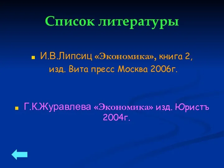 Список литературы И.В.Липсиц «Экономика», книга 2, изд. Вита пресс Москва 2006г. Г.К.Журавлева «Экономика» изд. Юристъ 2004г.