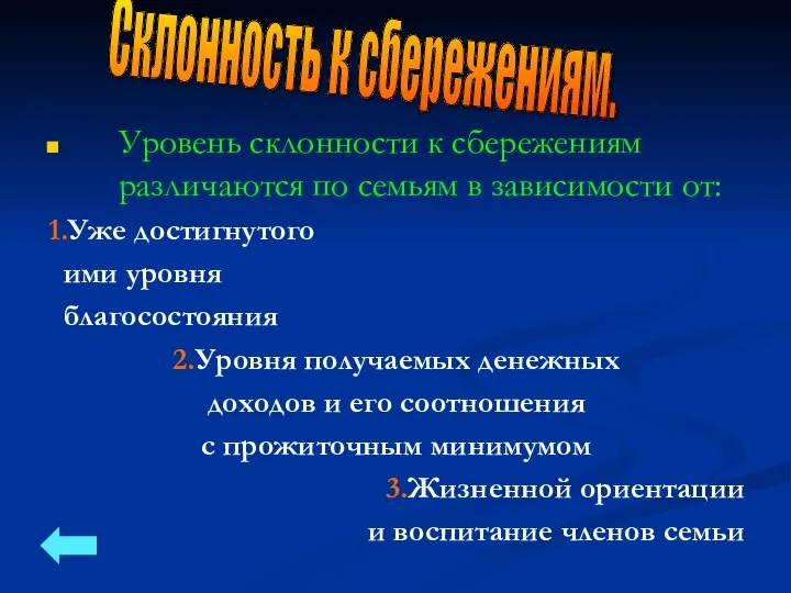 Уровень склонности к сбережениям различаются по семьям в зависимости от: 1.Уже