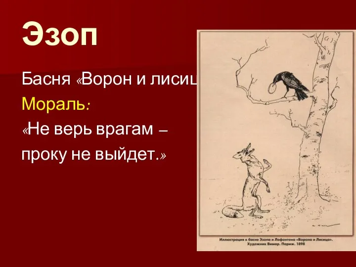 Эзоп Басня «Ворон и лисица» Мораль: «Не верь врагам – проку не выйдет.»