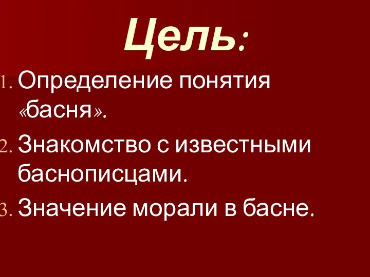 Цель: Определение понятия «басня». Знакомство с известными баснописцами. Значение морали в басне.