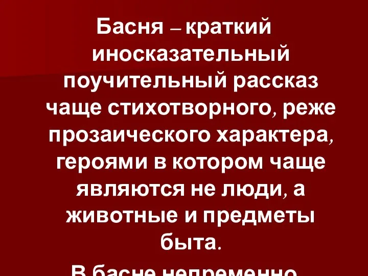 Басня – краткий иносказательный поучительный рассказ чаще стихотворного, реже прозаического характера,