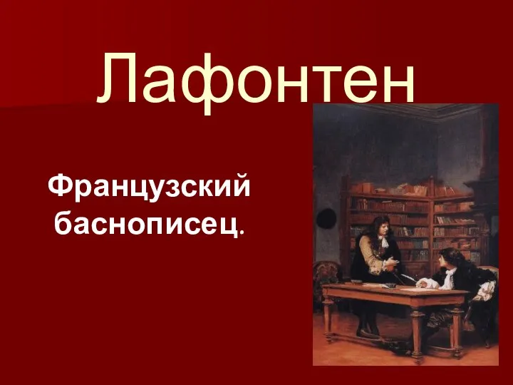 Лафонтен Французский баснописец.