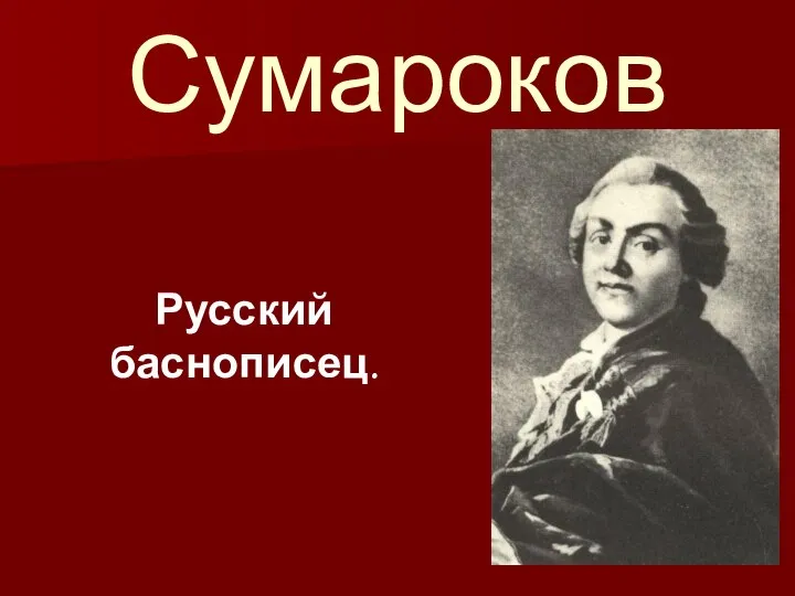 Сумароков Русский баснописец.