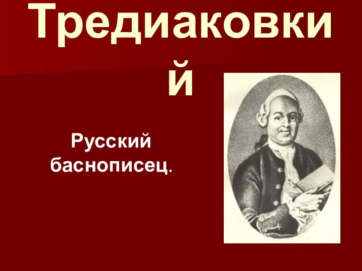 Тредиаковкий Русский баснописец.