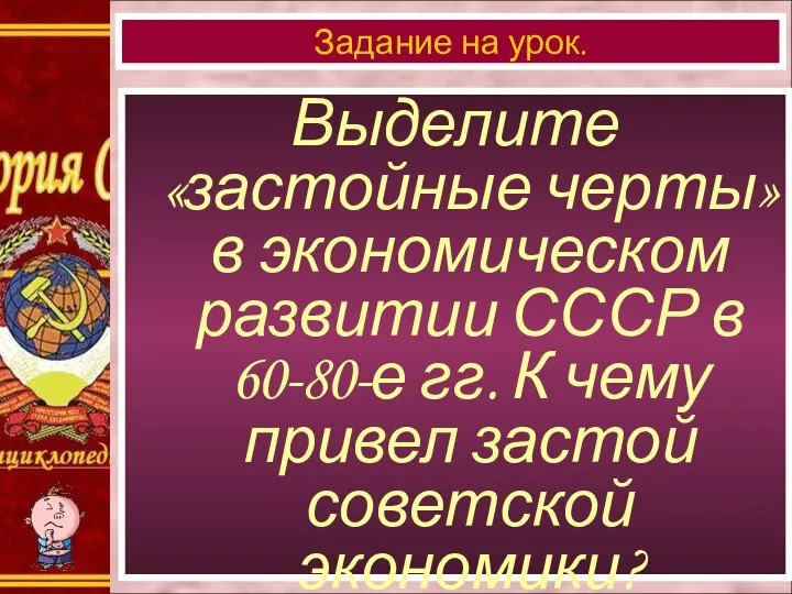 Выделите «застойные черты» в экономическом развитии СССР в 60-80-е гг. К