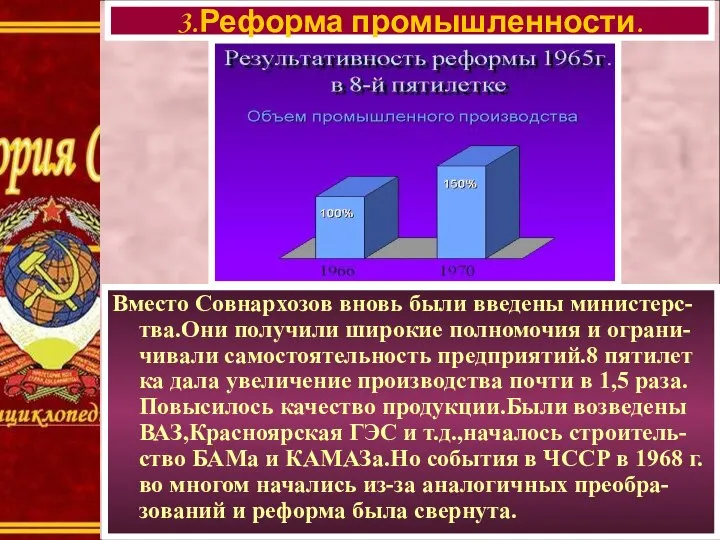 Вместо Совнархозов вновь были введены министерс-тва.Они получили широкие полномочия и ограни-чивали