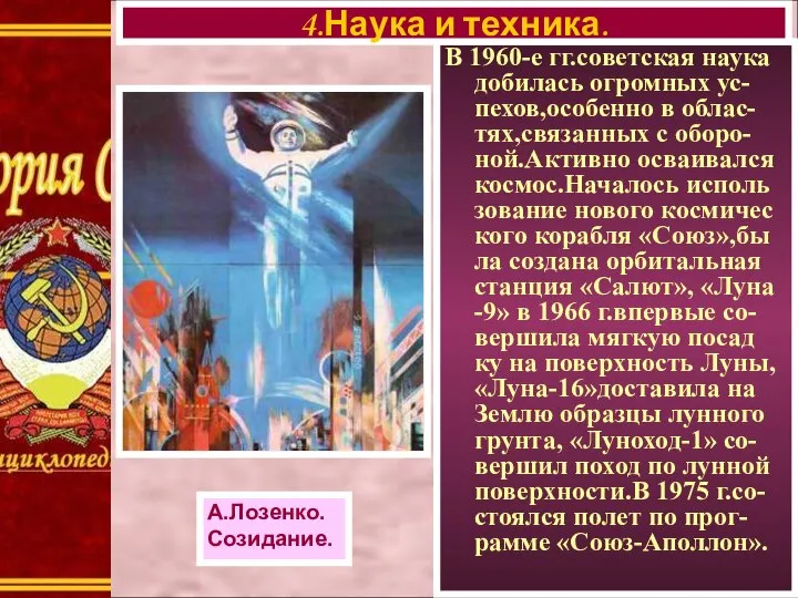 В 1960-е гг.советская наука добилась огромных ус-пехов,особенно в облас-тях,связанных с оборо-ной.Активно