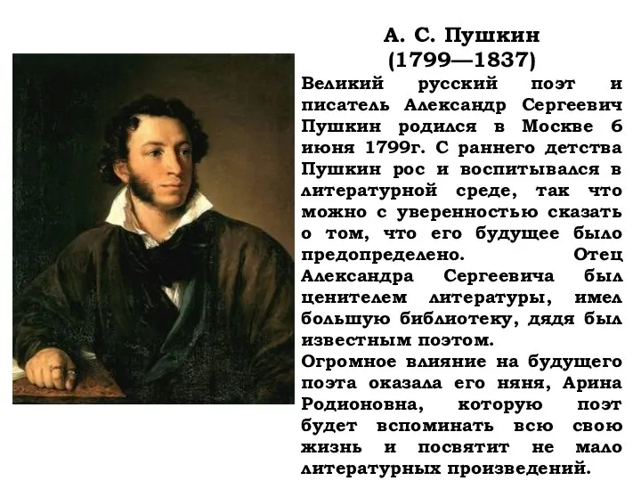 А. С. Пушкин (1799—1837) Великий русский поэт и писатель Александр Сергеевич