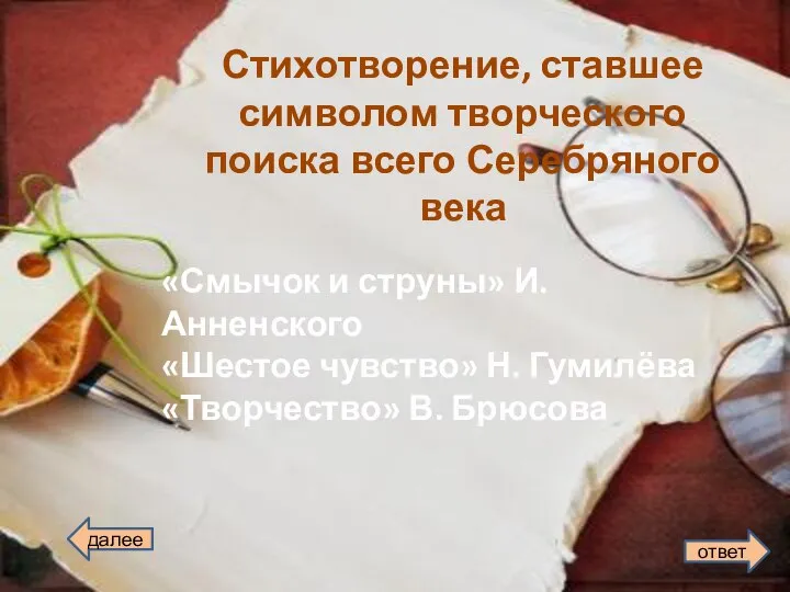 Стихотворение, ставшее символом творческого поиска всего Серебряного века «Смычок и струны»