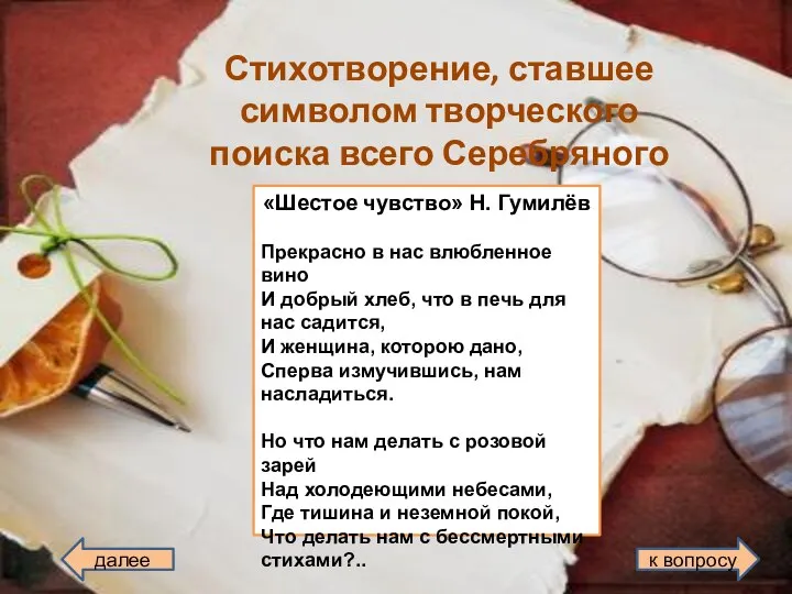 Стихотворение, ставшее символом творческого поиска всего Серебряного века «Шестое чувство» Н.