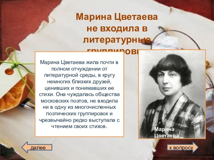 Марина Цветаева не входила в литературные группировки Марина Цветаева Марина Цветаева