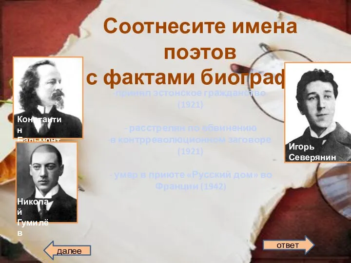 Соотнесите имена поэтов с фактами биографии Константин Бальмонт Николай Гумилёв Игорь