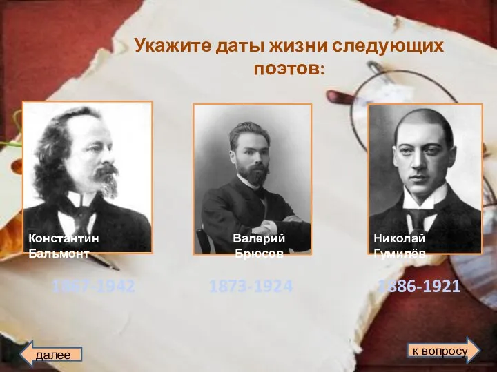 Укажите даты жизни следующих поэтов: Константин Бальмонт Николай Гумилёв Валерий Брюсов