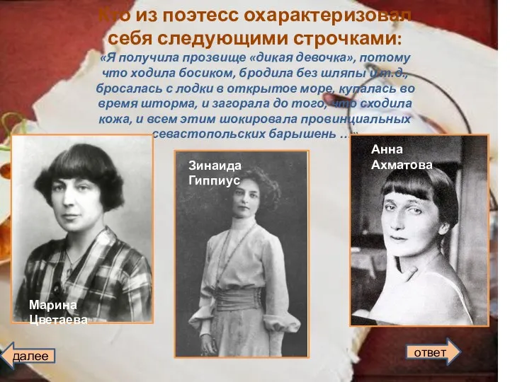 Кто из поэтесс охарактеризовал себя следующими строчками: «Я получила прозвище «дикая