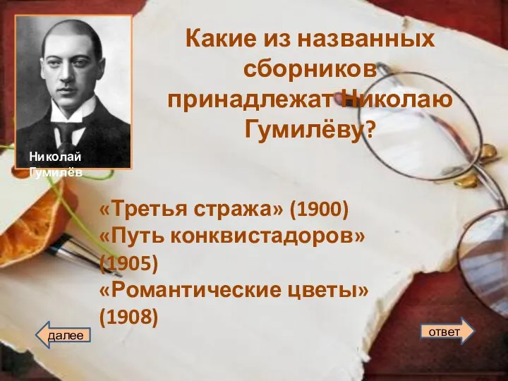 Какие из названных сборников принадлежат Николаю Гумилёву? «Третья стража» (1900) «Путь