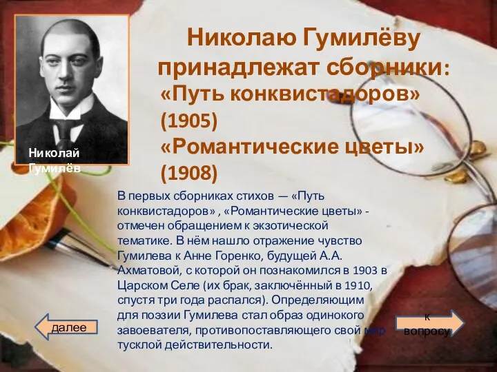 Николаю Гумилёву принадлежат сборники: «Путь конквистадоров» (1905) «Романтические цветы» (1908) Николай