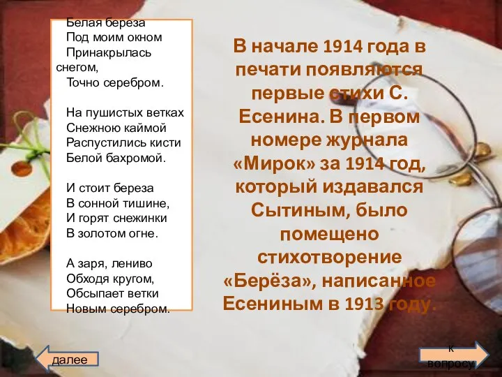 В начале 1914 года в печати появляются первые стихи С.Есенина. В