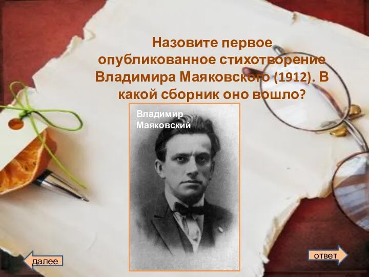 Назовите первое опубликованное стихотворение Владимира Маяковского (1912). В какой сборник оно вошло? Владимир Маяковский ответ далее