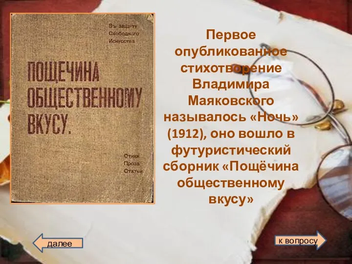 Первое опубликованное стихотворение Владимира Маяковского называлось «Ночь» (1912), оно вошло в