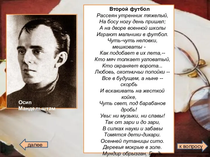 Осип Мандельштам Второй футбол Рассеян утренник тяжелый, На босу ногу день