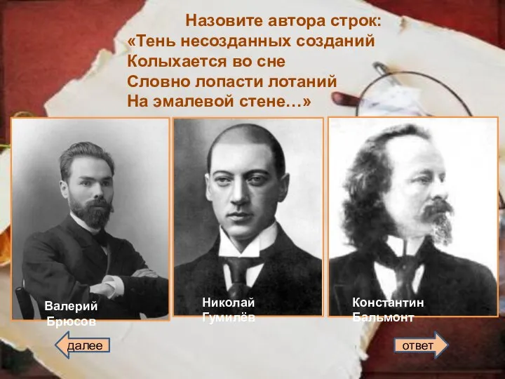 Назовите автора строк: «Тень несозданных созданий Колыхается во сне Словно лопасти