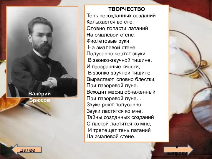 Валерий Брюсов ТВОРЧЕСТВО Тень несозданных созданий Колыхается во сне, Словно лопасти