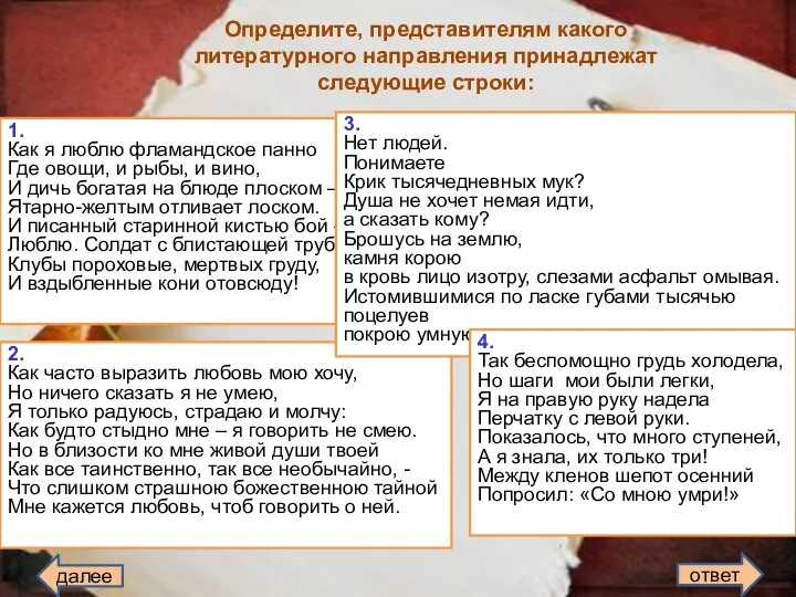 Определите, представителям какого литературного направления принадлежат следующие строки: 1. Как я