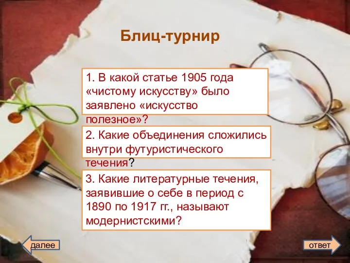 Блиц-турнир 1. В какой статье 1905 года «чистому искусству» было заявлено