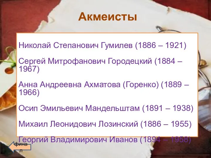 Акмеисты Николай Степанович Гумилев (1886 – 1921) Сергей Митрофанович Городецкий (1884