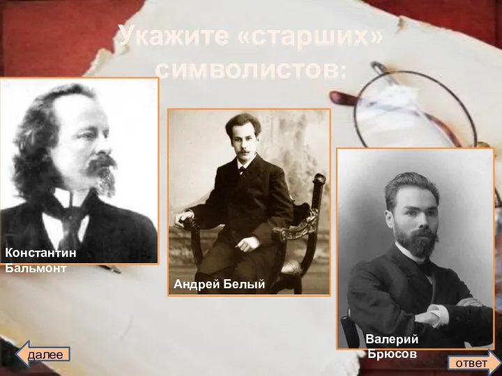 Укажите «старших» символистов: Константин Бальмонт Андрей Белый Валерий Брюсов далее ответ