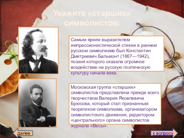 Укажите «старших» символистов: Самым ярким выразителем импрессионистической стихии в раннем русском