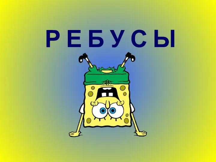 Р Е Б У С Ы