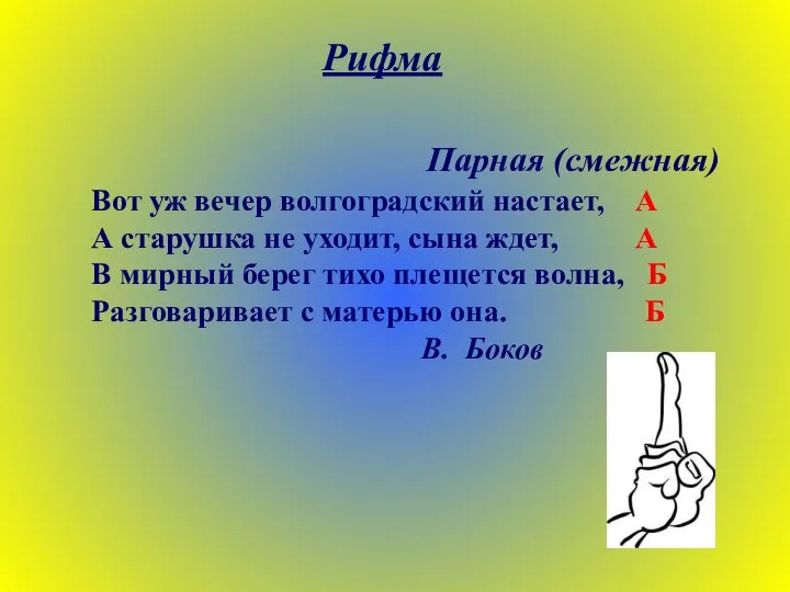 Рифма Парная (смежная) Вот уж вечер волгоградский настает, А А старушка