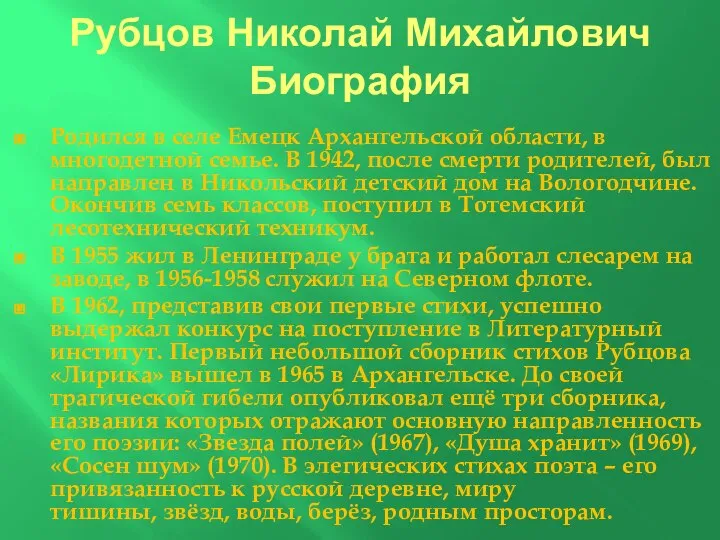 Рубцов Николай Михайлович Биография Родился в селе Емецк Архангельской области, в