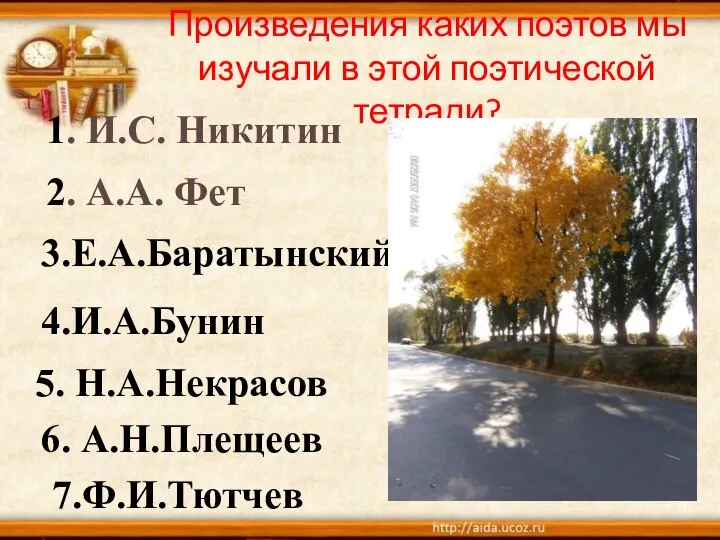 1. И.С. Никитин 2. А.А. Фет 3.Е.А.Баратынский 4.И.А.Бунин 5. Н.А.Некрасов 6.